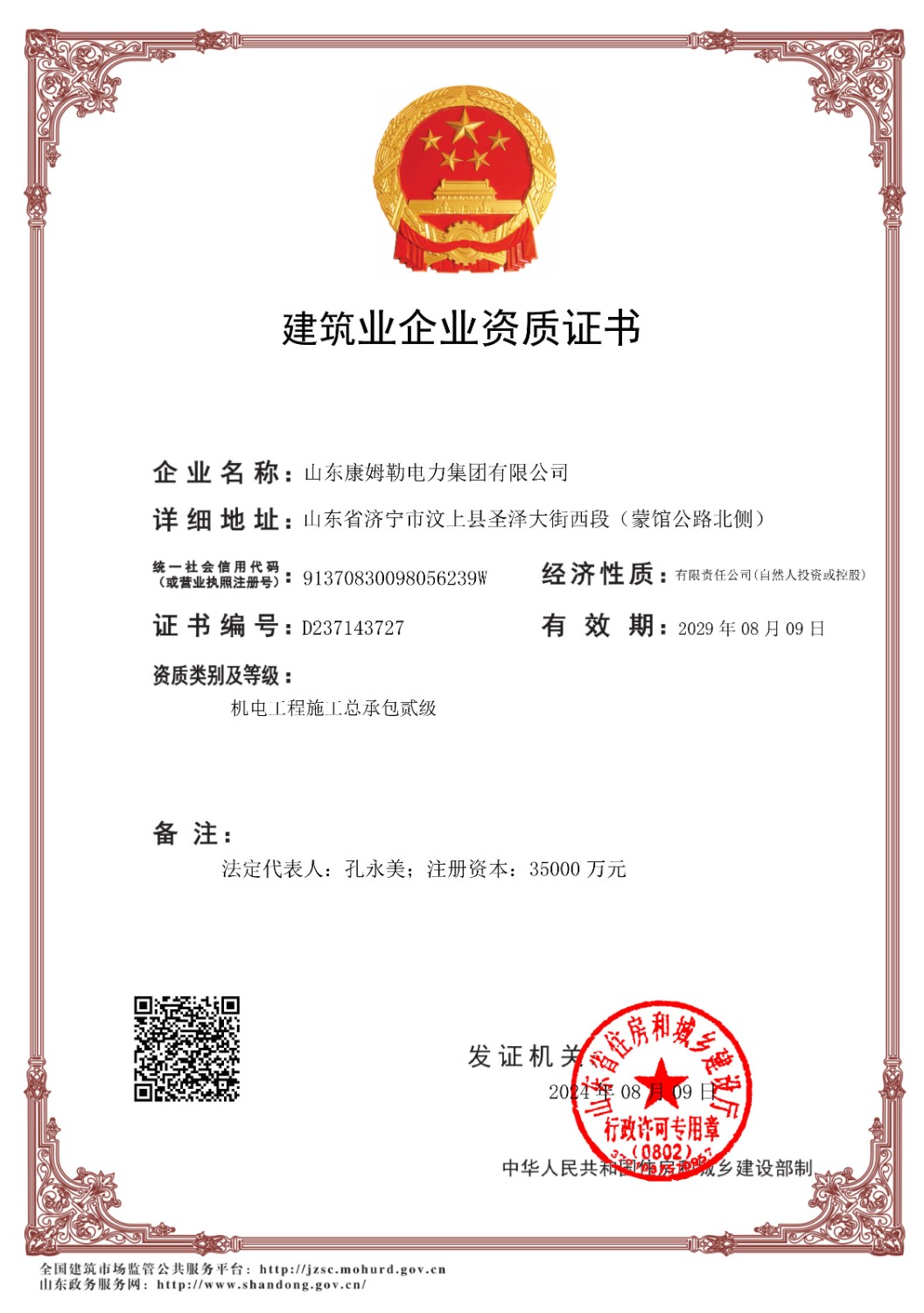 機電工程施（shī）工總承包二級-山東17c永久隐藏入口電力集團有（yǒu）限公司_副本