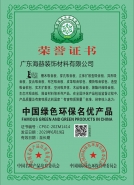 綠色環（huán）保名優產品