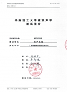 建築聲學（xué）測試報告