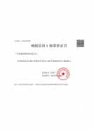 納稅信（xìn）用A級榮譽證（zhèng）書