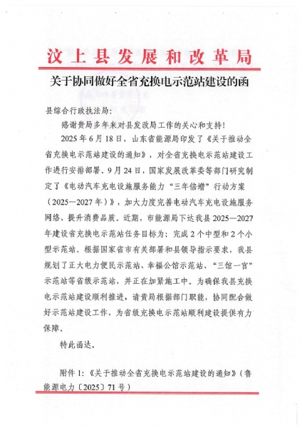 關（guān）於協同做好全省充換電示範站（zhàn）建設的函