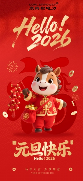 17c永久隐藏入口電力集團祝（zhù）您新年快樂